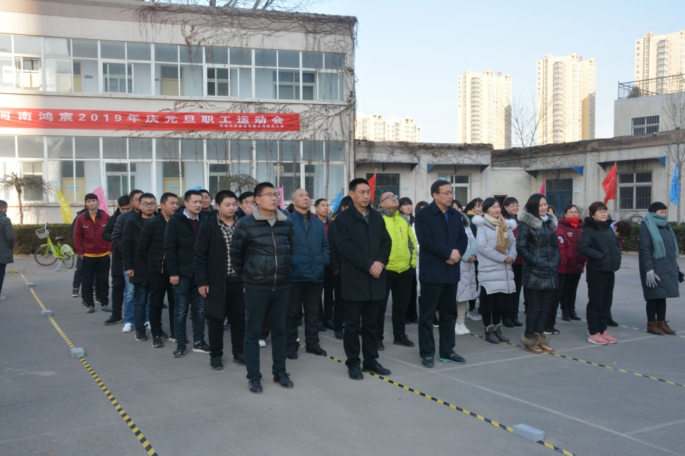 揮別2018，揚(yáng)帆2019——暨河南鴻宸2019年慶元旦職工運(yùn)動(dòng)會(huì)成功舉辦