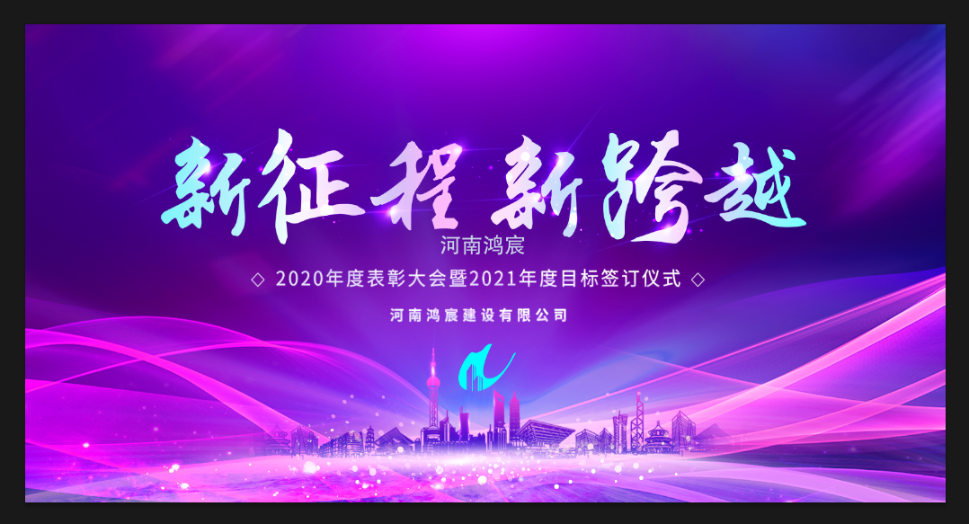 【新征程 新跨越】河南鴻宸召開 2020年度表彰大會暨2021年度目標(biāo)責(zé)任書簽訂儀式！