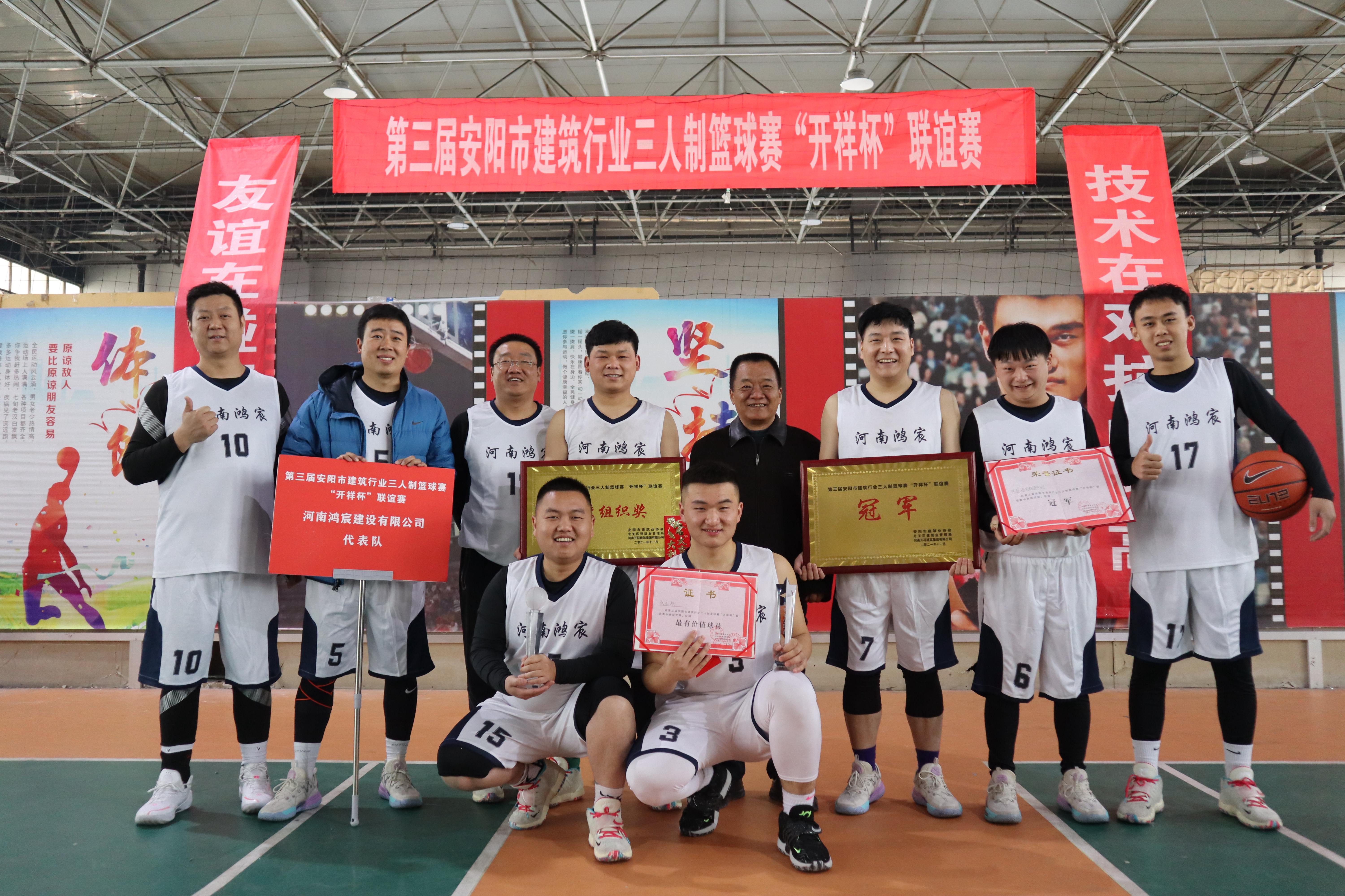 【喜訊】河南鴻宸勇奪安陽市建筑行業(yè)第三屆三人制籃球賽冠軍！