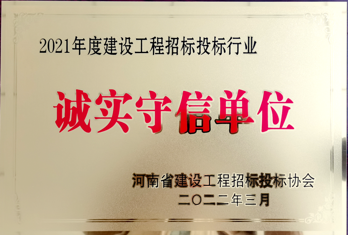 喜報！河南鴻宸獲得2021年度建設工程招標投標行業(yè)誠實守信單位！